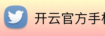 开云官方手机网页版 Logo